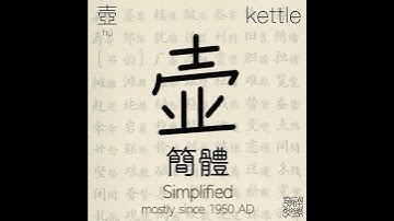 《漢字演變》壺