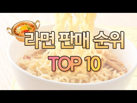 불닭볶음면은 몇 위? [라면 판매 순위 TOP 10]