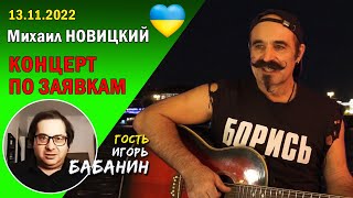 Михаил Новицкий - live 13.11.2022
