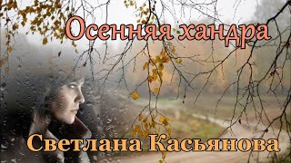 Светлана Касьянова. песня - 