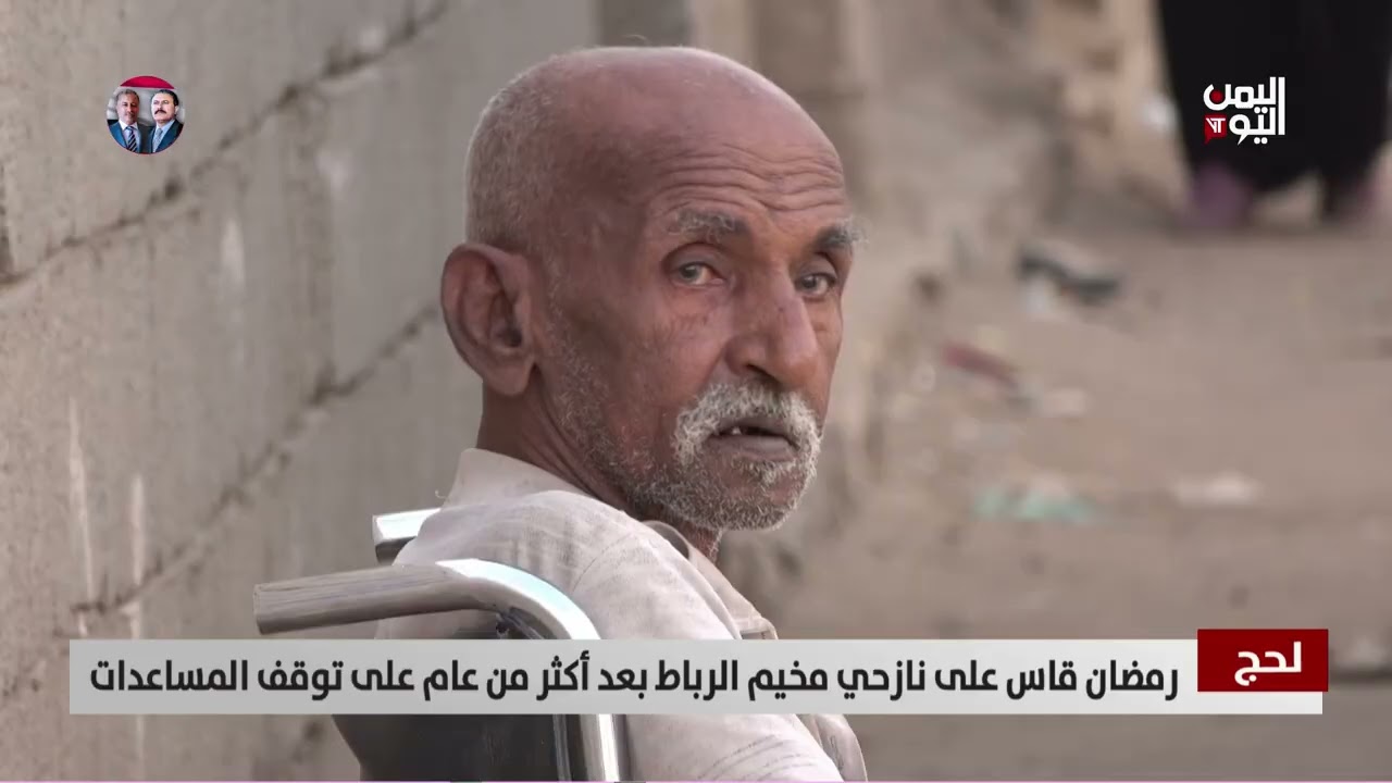 لحج | رمضان قاس على نازحي مخيم الرباط بعد أكثر من عام على توقف المساعدات - تقرير: خلدون البرحي