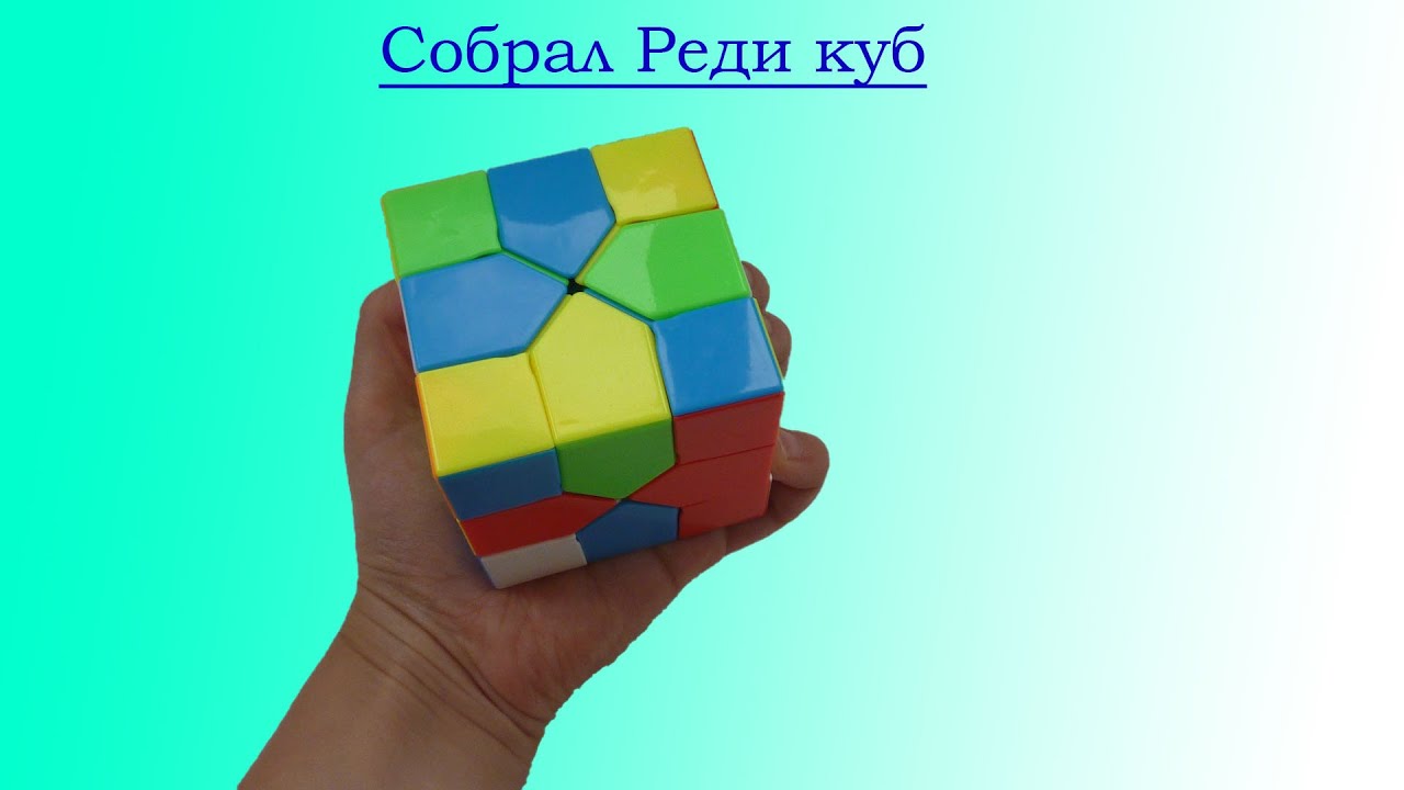 Cube видео. Реди куб. Сборка Barrel Cube формулы.