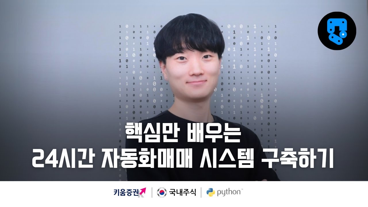 2/8편(미리보기) • 로그인 구현 • 국내주식(#키움증권) 핵심만 배우는 자동화매매 시스템 구축