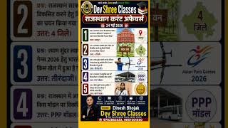 24 May 2026 RajasthanCurrent Affairs Hindiराजस्थान करंट अफेयर्स| RPSC,RSSB, DEV SHREE CLASSESsd