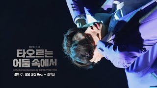 Musical [In the Burning Darkness] Special Curtain Call 'Duel C: The Iron Spirit Rep.' 260102 | Ch...