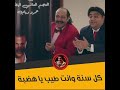 مسلسل اللعبة محمد ثروت مع شيكو كل سنة وانت طيب يا هضبة
