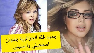 عاجل سلطانة الطرب العربي فلة الجزائرية قريبا باغنية بعنوان اسمحيلي يا سنيني