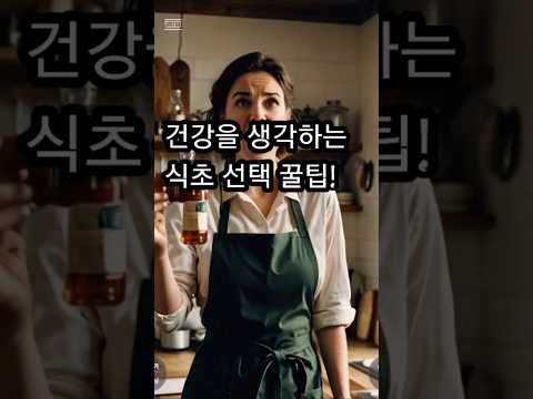 똑똑한 식초 고르는 꿀팁! #식초#집밥#반찬