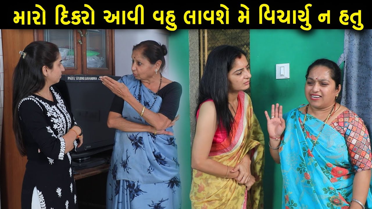 મારો દિકરો આવી વહુ લાવશે મે વિચાર્યું ન હતું | Full Movie | Gujarati Short Film | Drama | Natak