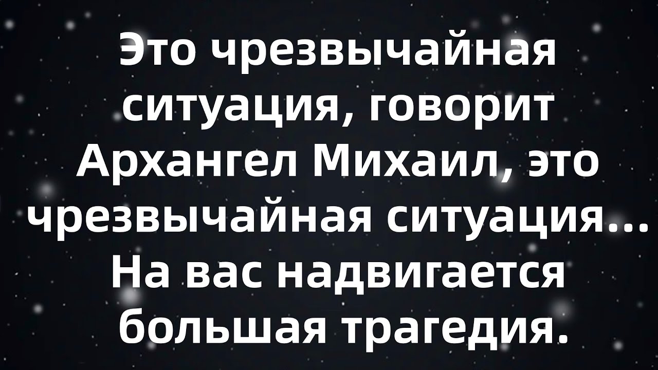 🌈Это чрезвычайная ситуация, говорит Архангел Михаил, это чрезвычайная ситуация,На вас надвигает...