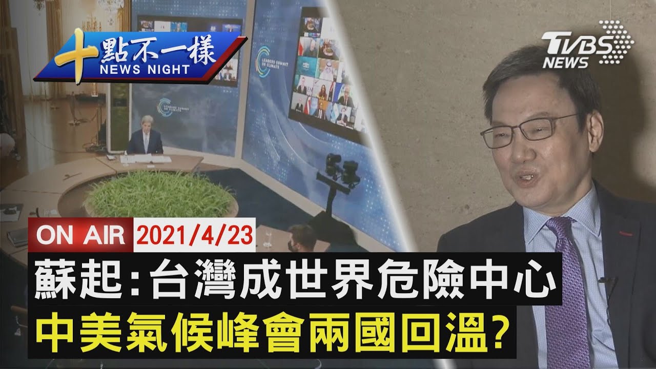 【0423十點不一樣LIVE】蘇起台灣成世界危險中心 中美氣候峰會兩國回溫? YouTube