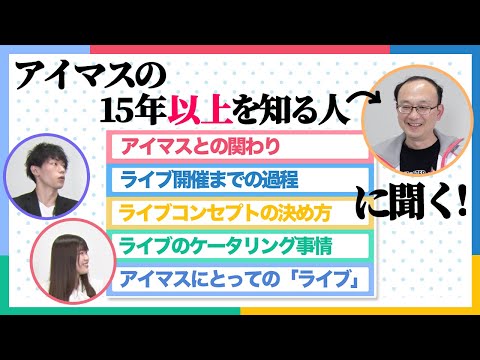 【アイマス】【AP研修】アイマスシリーズ全ブランドイベント担当 梅木馨【アイドルマスター】