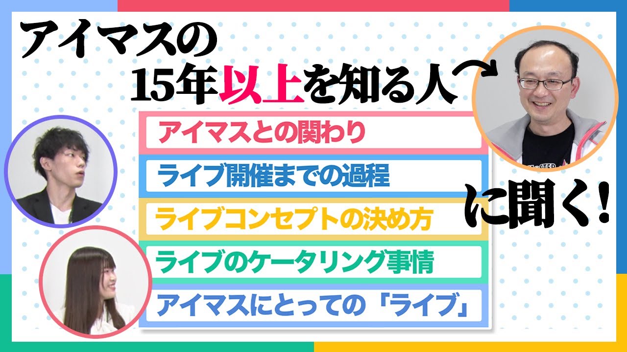 【アイマス】【AP研修】アイマスシリーズ全ブランドイベント担当 梅木馨　【アイドルマスター】