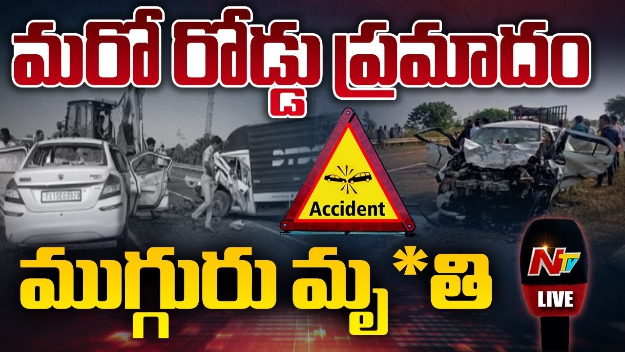 కర్ణాటకలో ఘోర రోడ్డు ప్రమాదం LIVE : Road Accident in Karnataka | NTV Telugu