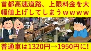 【悲報】首都高速道路、上限料金を大幅値上げへｗｗｗｗ普通車の上限料金は１３２０円から１９５０円にｗｗｗｗｗｗｗｗｗｗ