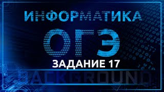 Информатика ОГЭ. 17 задание. Информационно-коммуникационные технологии Информатика ОГЭ. 17 задание. Информационно-коммуникационные технологии
