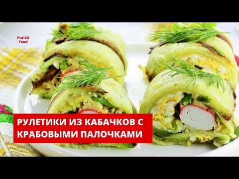 Рулетики из кабачков