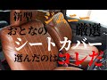 【新型ジムニーJB64W】厳選　おとなのシートカバー　選んだのはコレだ【grace シートカバー アンティークデザインS】