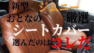 【新型ジムニーJB64W】厳選　おとなのシートカバー　選んだのはコレだ【grace シートカバー アンティークデザインS】