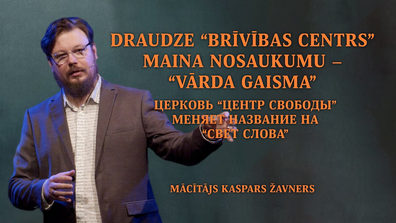 Mācītājs Kaspars Žavners:  Draudze “Brīvības centrs” maina nosaukumu – “Vārda Gaisma” 13.07.2025