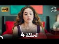 جانبي الأيسر الحلقة 4 Arabic Dubbed