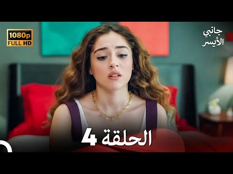 جانبي الأيسر الحلقة 4  