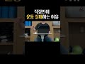 직장인이 운동 실패 할 수 밖에 없는 이유 #shorts #다이어트 #동기부여