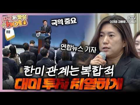 밤잠 설칠 만큼 고민이 많았다! 정상회담 직전까지 타협이 안 되었던 ‘상업적 합리성’. 대한민국 국익에 훼손되지 않으려고 치열하게 논의 중이다 #기자회견 #현장영상