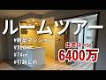 【住宅ローン6400万】新築マンションルームツアー|内覧会指摘ポイント