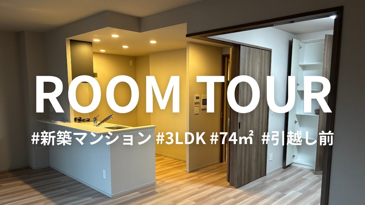 【ルームツアー】新築マンション｜3LDK ｜74㎡ ｜内覧会指摘ポイント｜引越し前