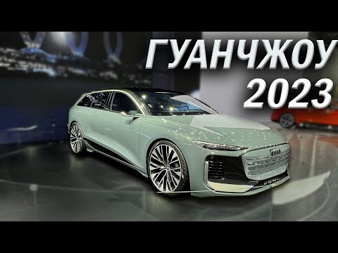 ГУАНЧЖОУ АВТОШОУ 2023. КИТАЙЦЫ СНОВА ВСЕХ УДЕЛАЛИ!