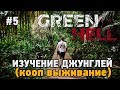 Green Hell #5 Изучение джунглей (Кооп выживание - Coop Mode)