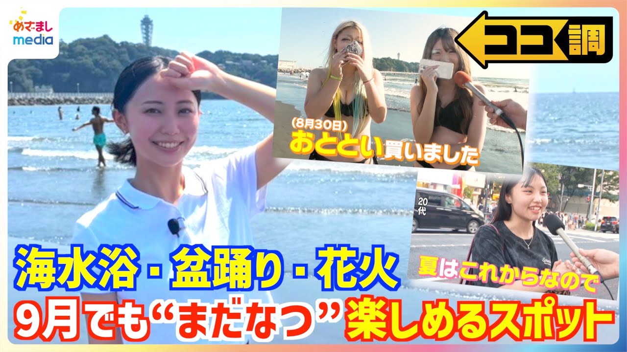 「おととい水着買いました！」9月も“まだなつ”現象で海水浴場は期間延長！時期ずらし盆踊りも！まだまだ続く残暑を楽しめるスポットを高崎春アナが徹底調査【ココ調】
