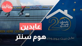 احتفال عابدين هوم سنتر بمناسبة 20 عاما على تأسيسه