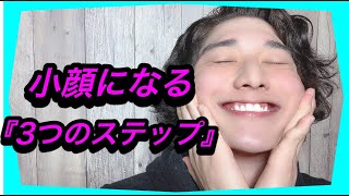 【小顔になる方法】小顔になる為の３つのステップ！！！！！