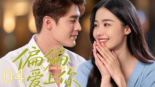 【Bossy Romance】Just Had to Fall for You ▶EP 04|Dumped & Pregnant…Now Spoiled by a Billionaire