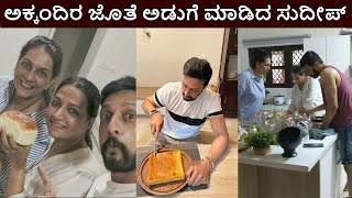 Actor sudeep cooks with 2 sisters at home