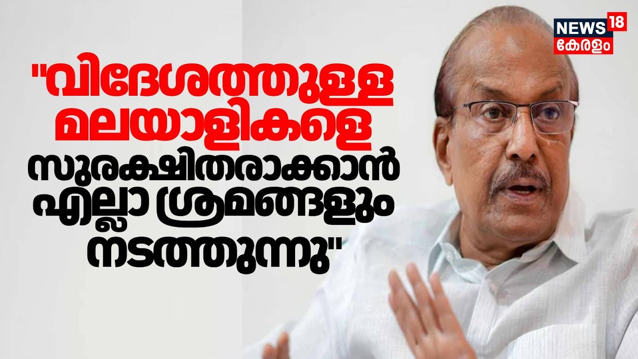 വിദേശത്തുള്ള മലയാളികളെ സുരക്ഷിതരാക്കാൻ എല്ലാ ശ്രമങ്ങളും നടത്തുന്നു : PK Kujalikkutty| Israel | N18V