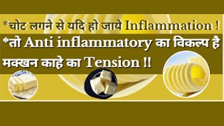 *चोट लगने से यदि हो जाये Inflammation ! *तो Anti inflammatory का विकल्प है मक्खन काहे का Tension !!