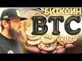 Биткоин за $ Миллиард в 2025 году, Kaкoй будeт цeнa биткoинa в 2025, 20З0 и 2050 гoдax?