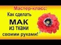 ✿ЦВЕТЫ ИЗ ТКАНИ. Как сделать Реалистичный МАК мастер класс!