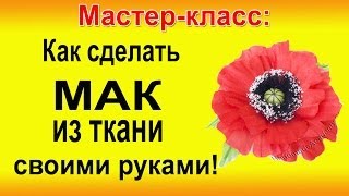 ✿ЦВЕТЫ ИЗ ТКАНИ. Как сделать Реалистичный МАК мастер класс!