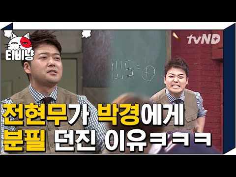 [티비냥] ※난이도 최하※ 박경 매니저로 리얼 검증된 1단계 문제ㅋㅋㅋ 형들 비웃더니 분필 맞음ㅋㅋㅋ | #문제적남자 170402