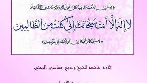 تلاوة خاشعة للشيخ وديع حمادي اليمني من سورة الأنبياء
