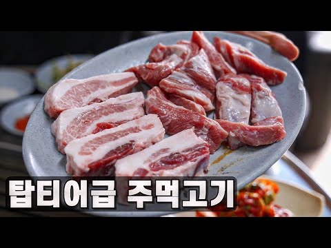 이 동네 탑티어급 입니다. 주먹고기가 특수부위로 나오는 연탄구이 맛집