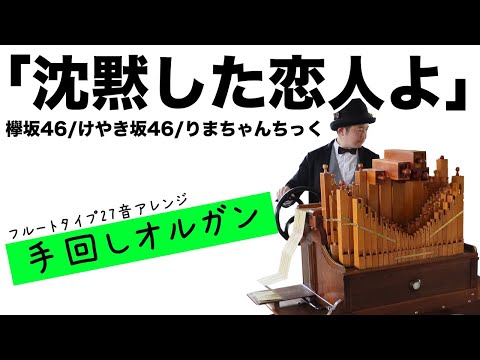 【欅坂46/けやき46/りまちゃんちっく「沈黙した恋人よ」】フルートタイプの手回しオルガンで弾いてみました！