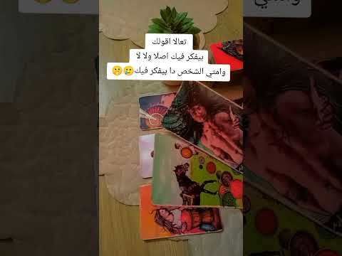 تعالا اقولك بيفكر فيك اصلا ولا لا وامتي الشخص دا بيفكر فيك تاروت 