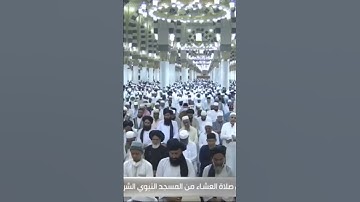 صلاة العشاء | من رحاب المسجد النبوي | فضيلة الشّيخ د. علي بن عبدالرحمـٰن الحذيفي #تلاوات_خاشعة