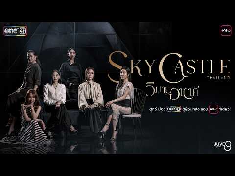 [TEASER] วิมานอากาศ Sky Castle Thailand | one สนั่นจอ 2026