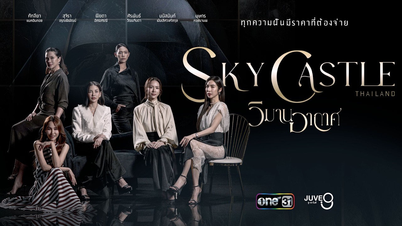 [TEASER] วิมานอากาศ Sky Castle Thailand | one สนั่นจอ 2026